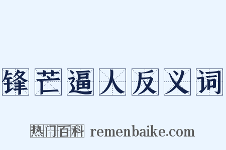 锋芒逼人反义词是什么意思的图片